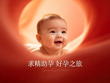 甘泉求精助孕科学助孕 开启专属好孕之旅